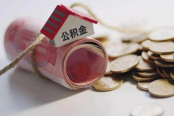 清远为啥公积金黄牛可以取出来呢（清远缺钱怎么把公积金提取出来）
