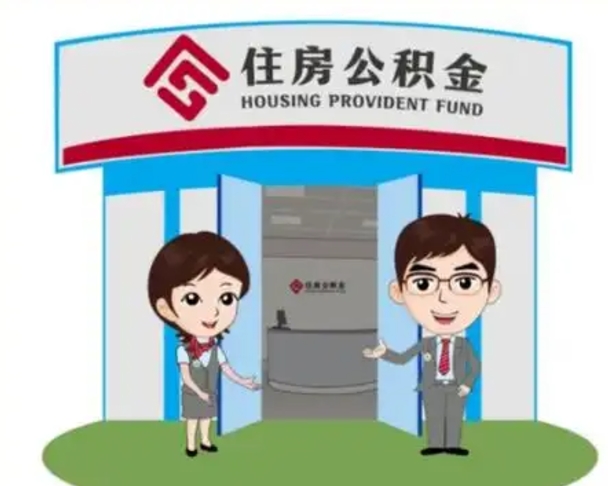 清远镇江公积金提取代办（清远镇江公积金提取代办需要多久）
